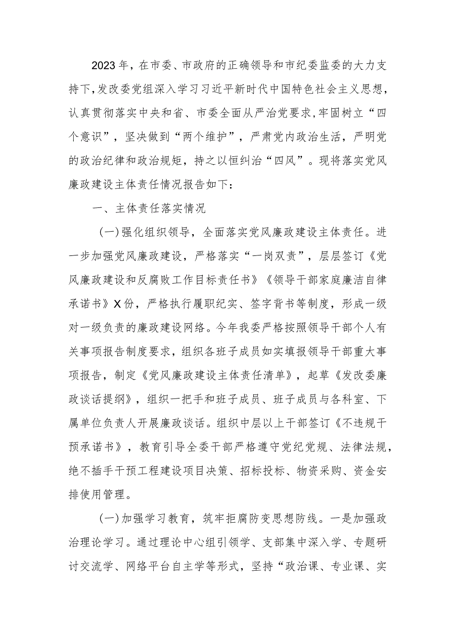 党组2023年落实党风廉政建设主体责任情况的报告.docx_第1页