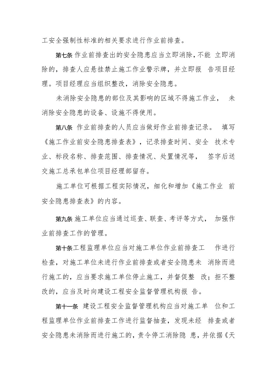 1 天津市建设工程施工作业前安全隐患排查实施办法.docx_第2页