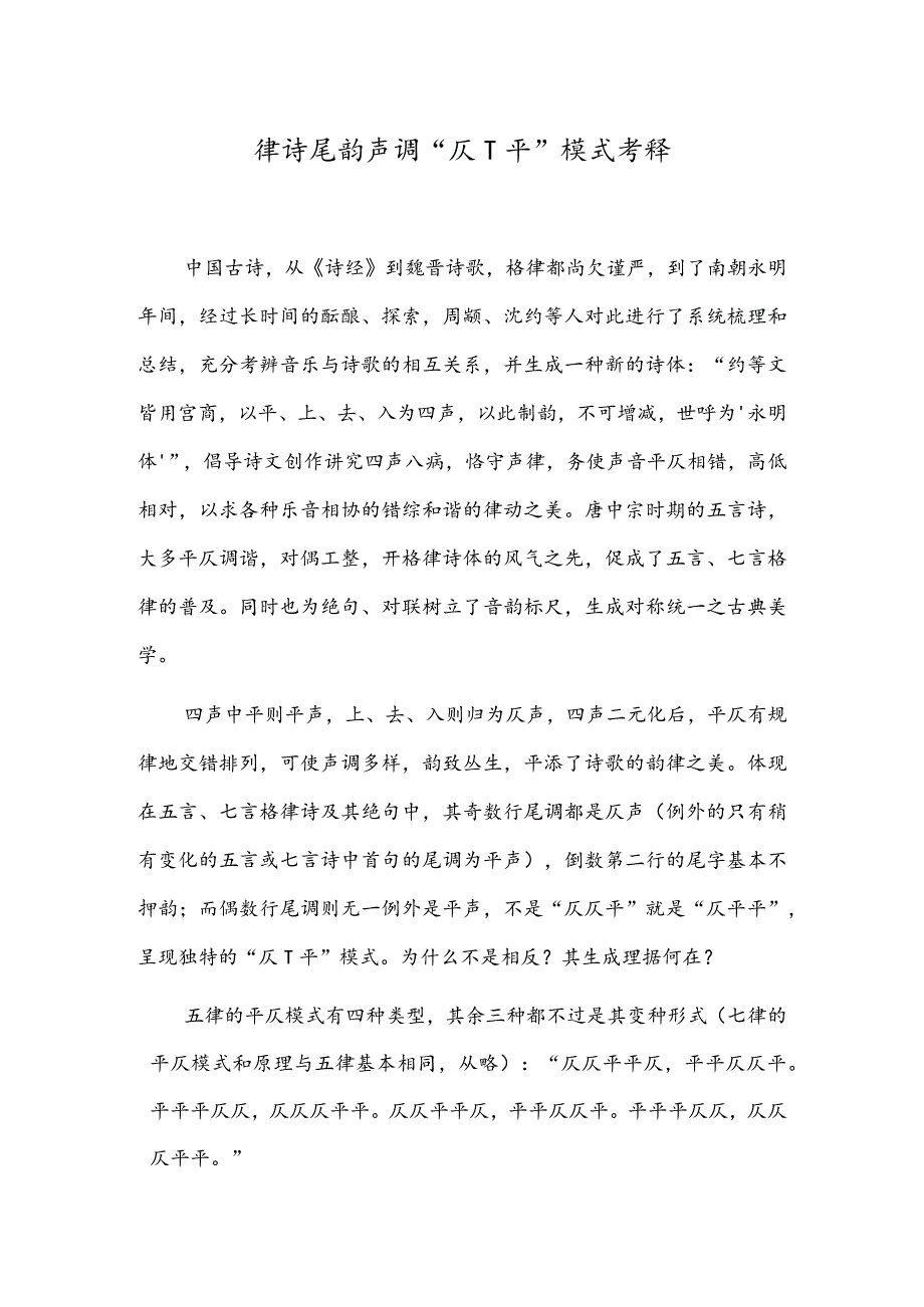 律诗尾韵声调“仄→平”模式考释.docx_第1页