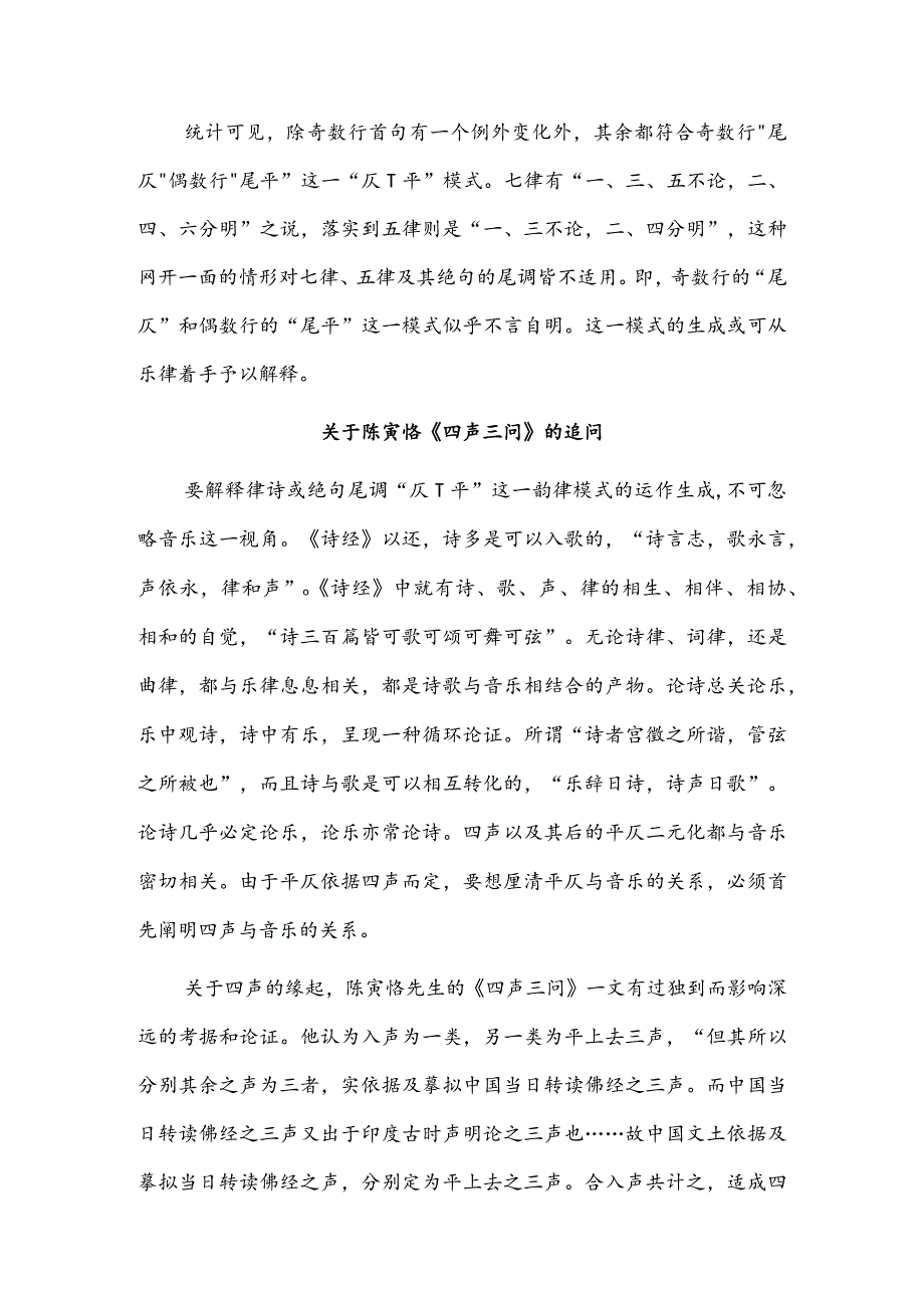 律诗尾韵声调“仄→平”模式考释.docx_第2页