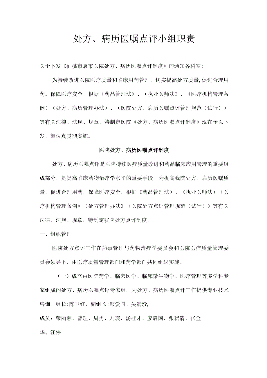 处方、病历医嘱点评小组职责.docx_第1页