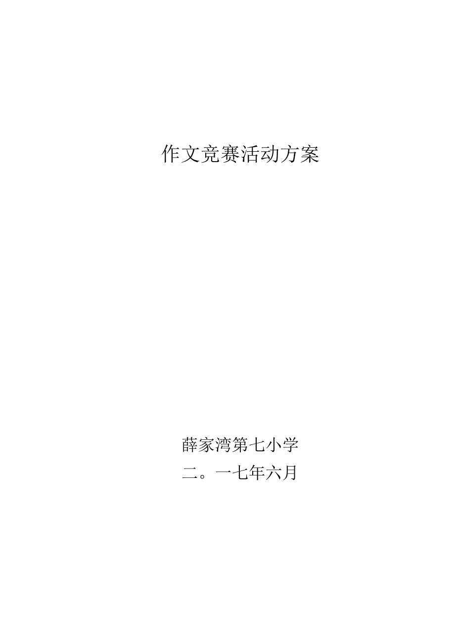 作文竞赛活动方案.docx_第1页