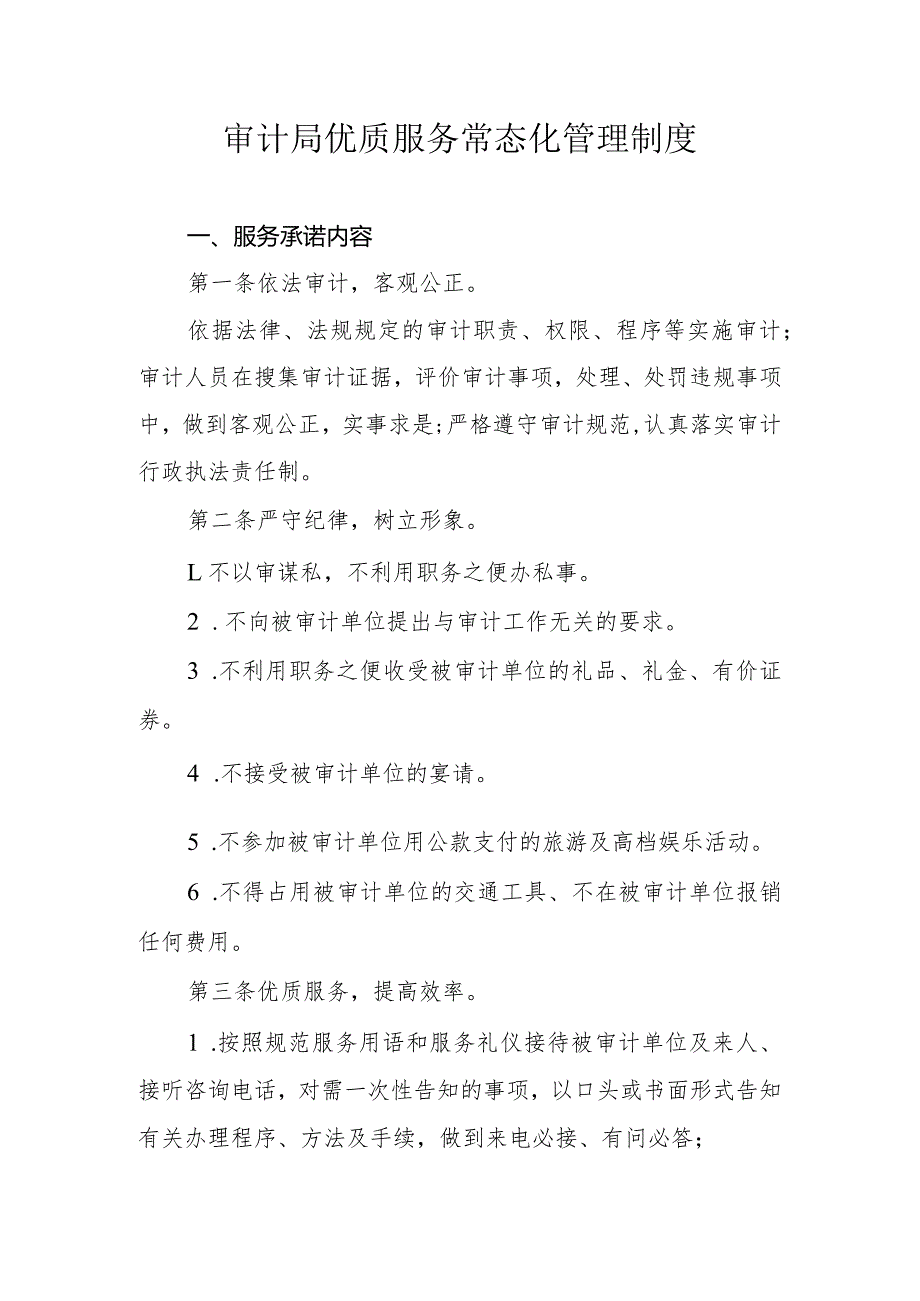 审计局优质服务常态化管理制度.docx_第1页