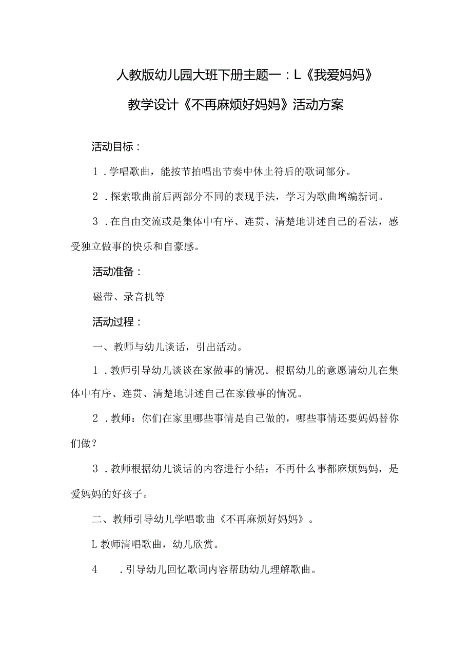 人教版幼儿园大班下册主题一：1.《我爱妈妈》教学设计《不再麻烦好妈妈》活动方案.docx_第1页