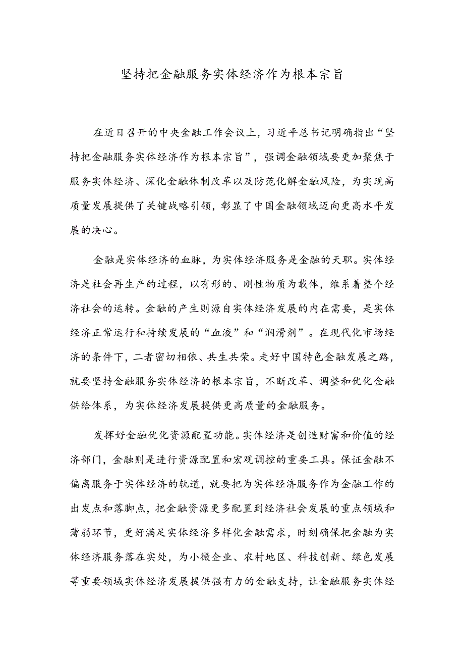 坚持把金融服务实体经济作为根本宗旨.docx_第1页