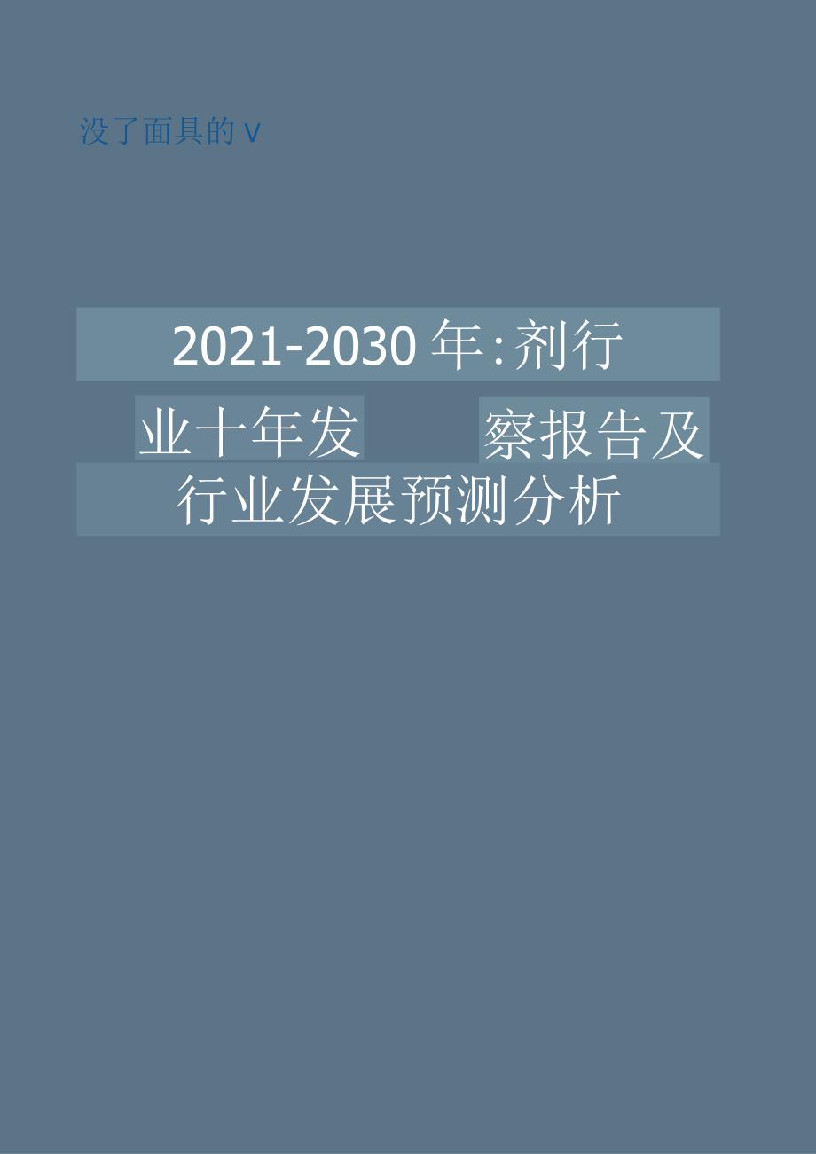 填充剂行业2021-2030十年发展洞察报告及行业发展预测分析.docx_第1页