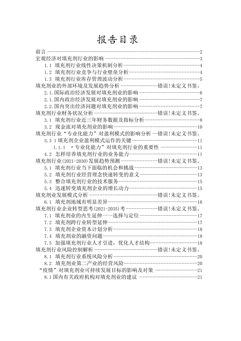 填充剂行业2021-2030十年发展洞察报告及行业发展预测分析.docx_第2页