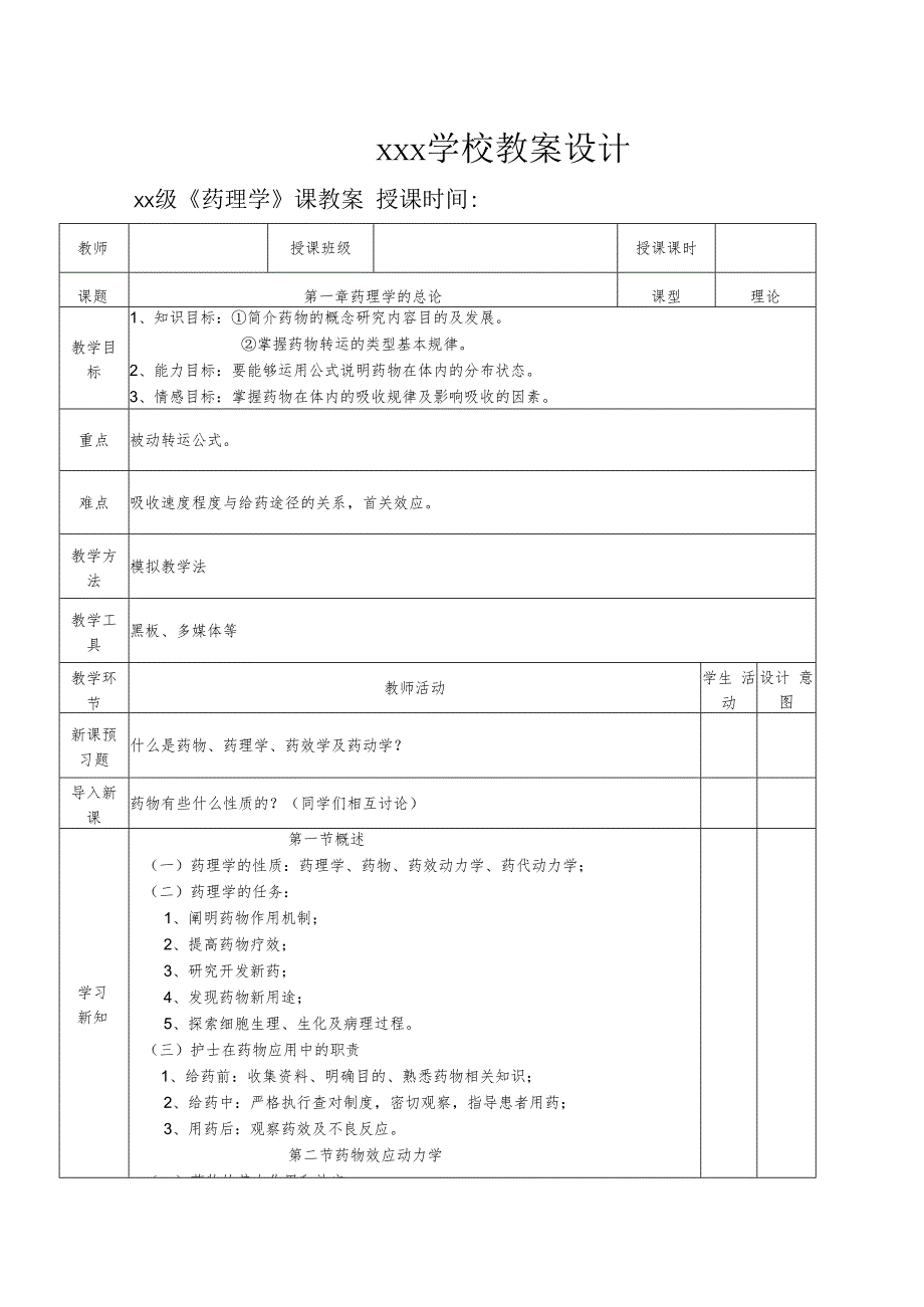 1第一章 药理学总论教案.docx_第1页