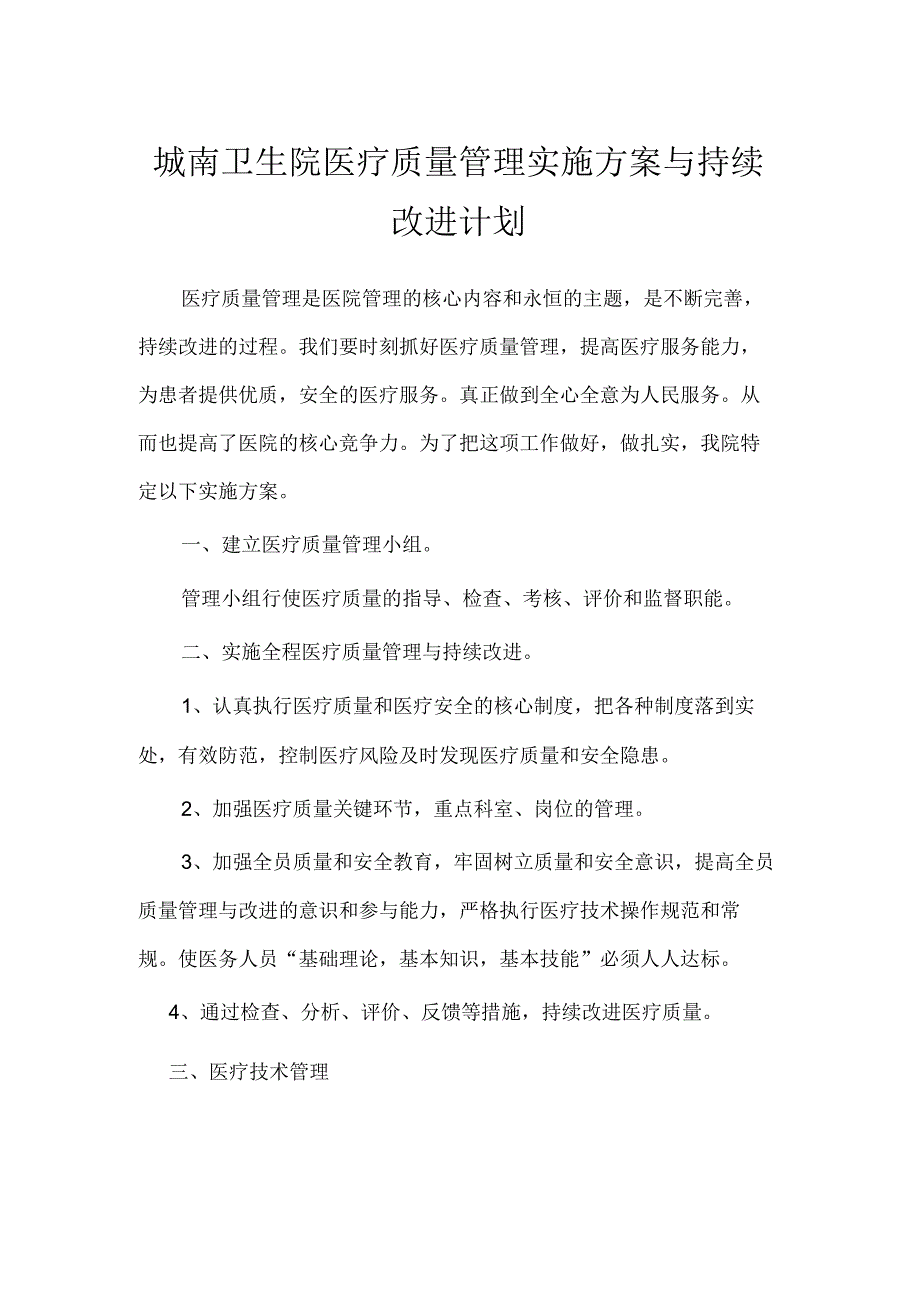 城南卫生院医疗质量管理实施方案与持续改进计划.docx_第1页