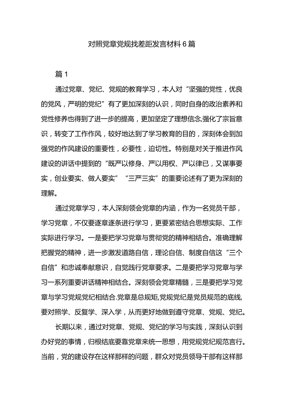 对照党章党规找差距发言材料6篇.docx_第1页