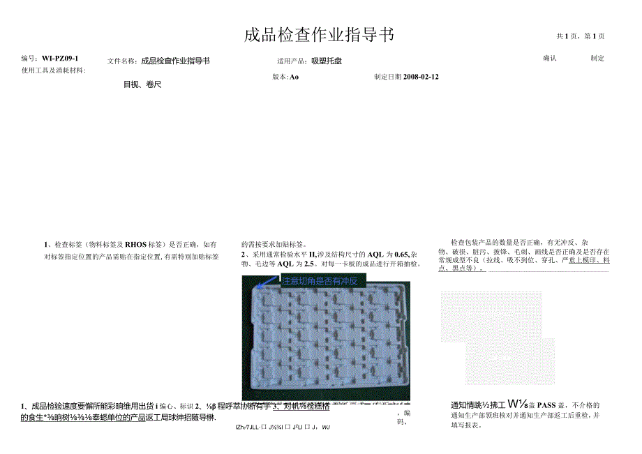 吸塑盘成品检查作业指导书.docx_第1页