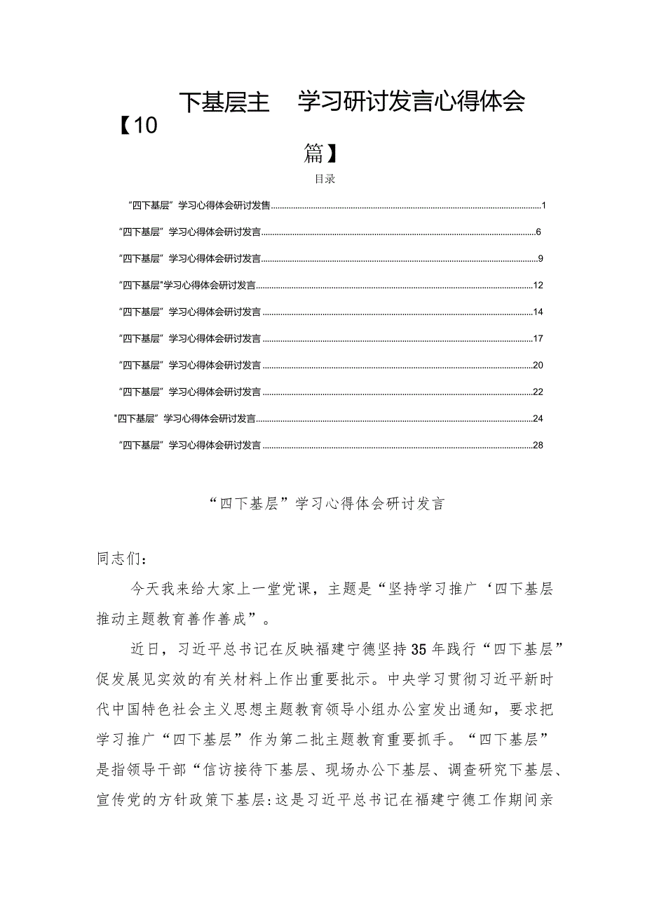 四下基层主题学习研讨发言心得体会【10篇】.docx_第1页