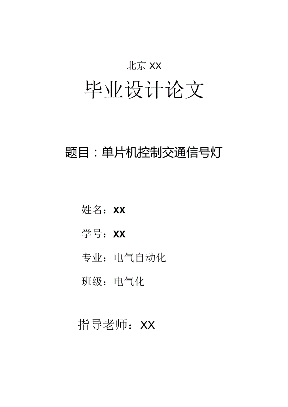 单片机控制交通信号灯.docx_第1页