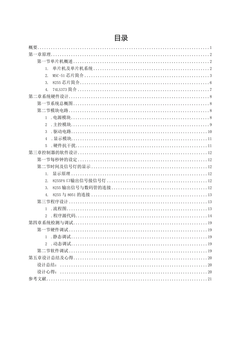 单片机控制交通信号灯.docx_第2页