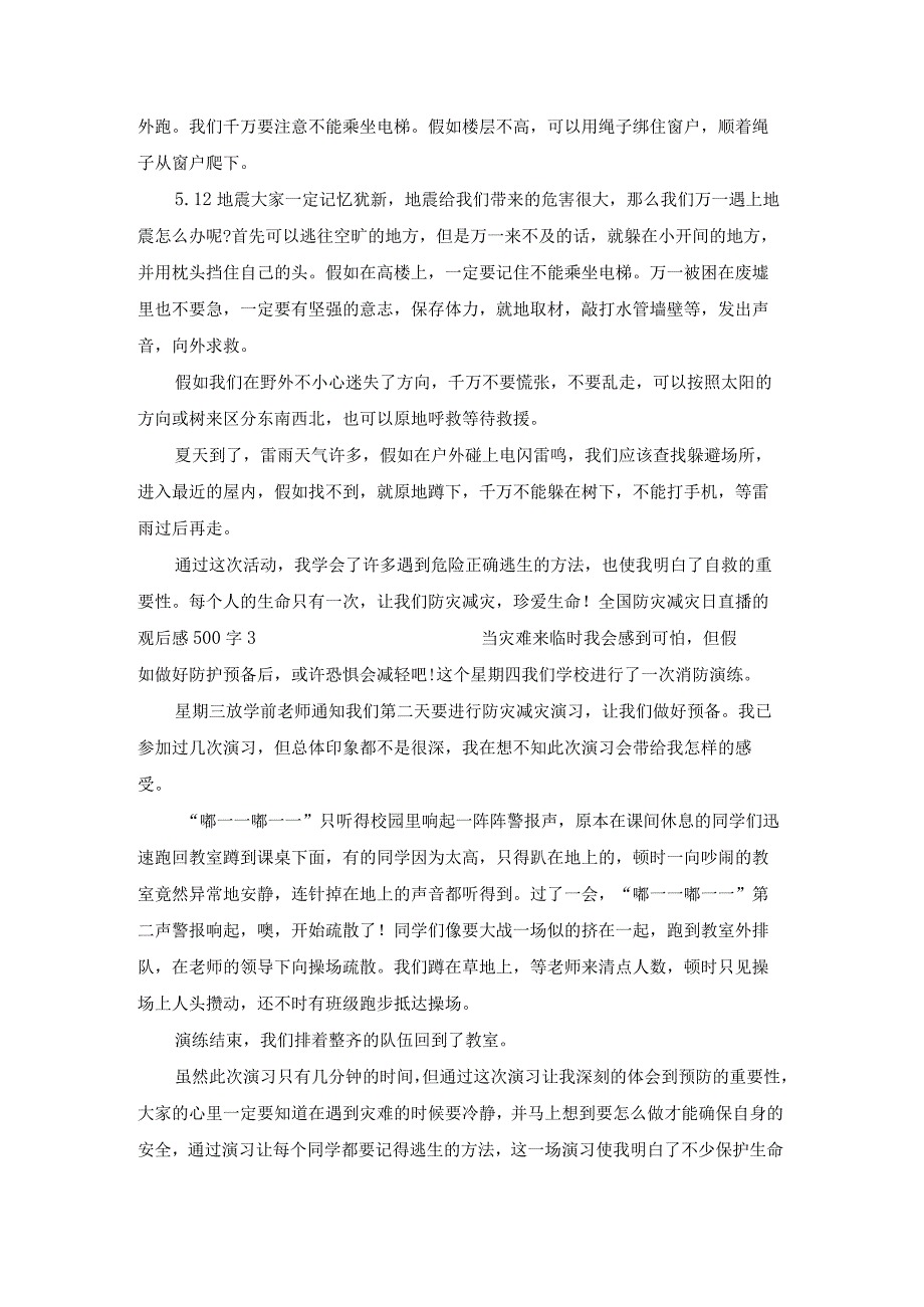 全国防灾减灾日直播的观后感500字样例5.docx_第2页