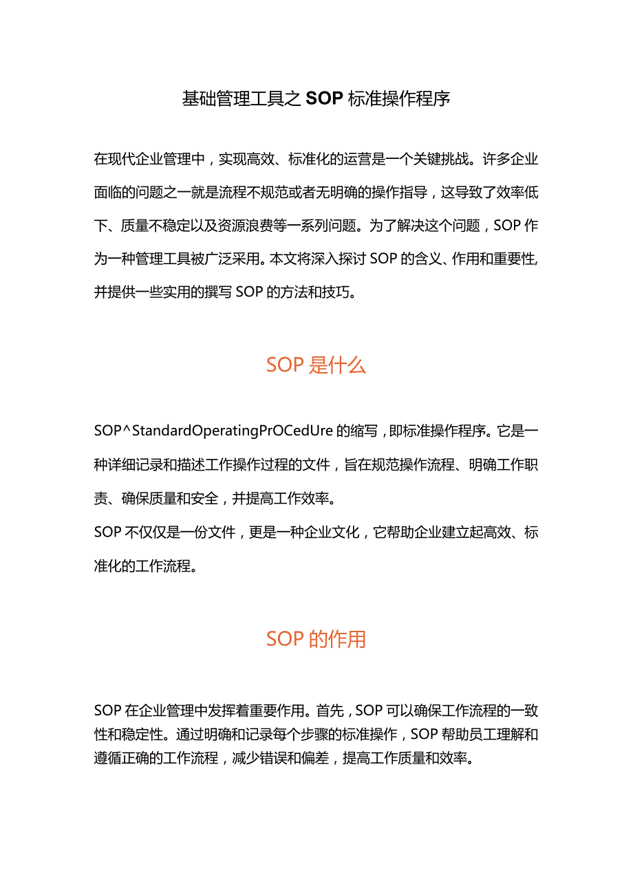 基础管理工具之SOP标准操作程序.docx_第1页