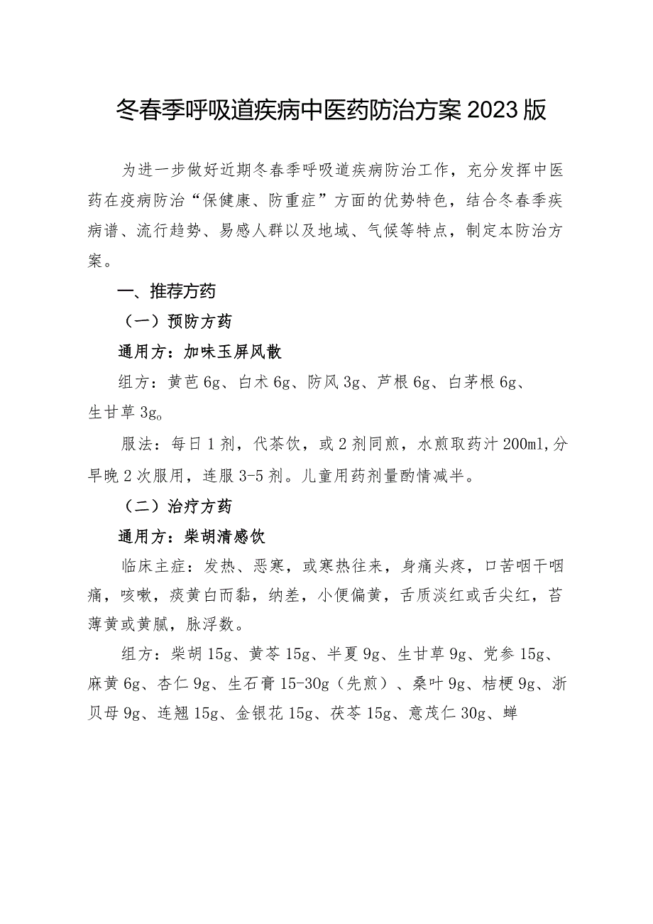 冬春季呼吸道疾病中医药防治方案2023 版3-10-16.docx_第1页