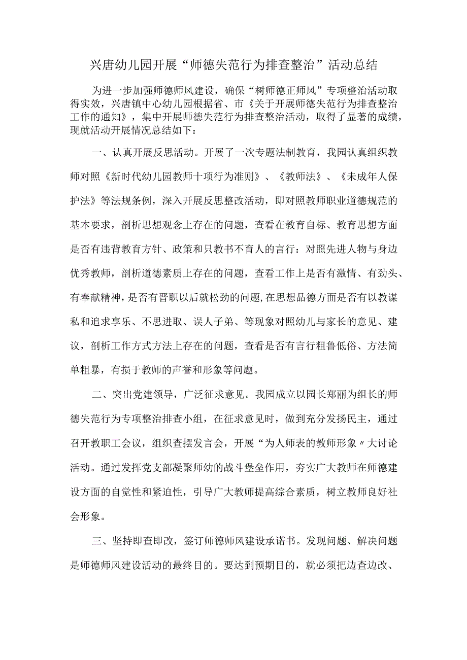 兴唐幼儿园开展“师德失范行为排查整治”活动总结.docx_第1页