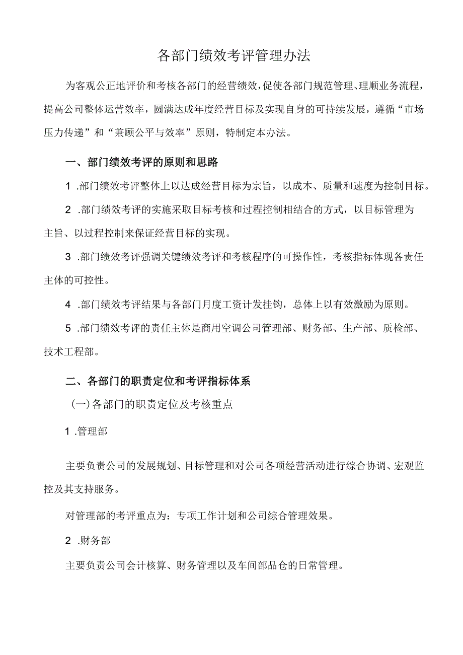 公司各部门绩效考评管理办法.docx_第1页