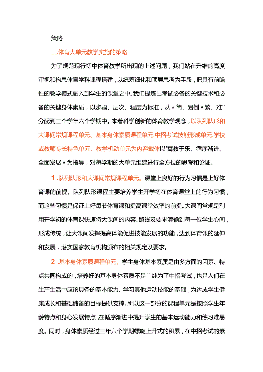 体育学科大单元整体教学设计与实施策略.docx_第3页