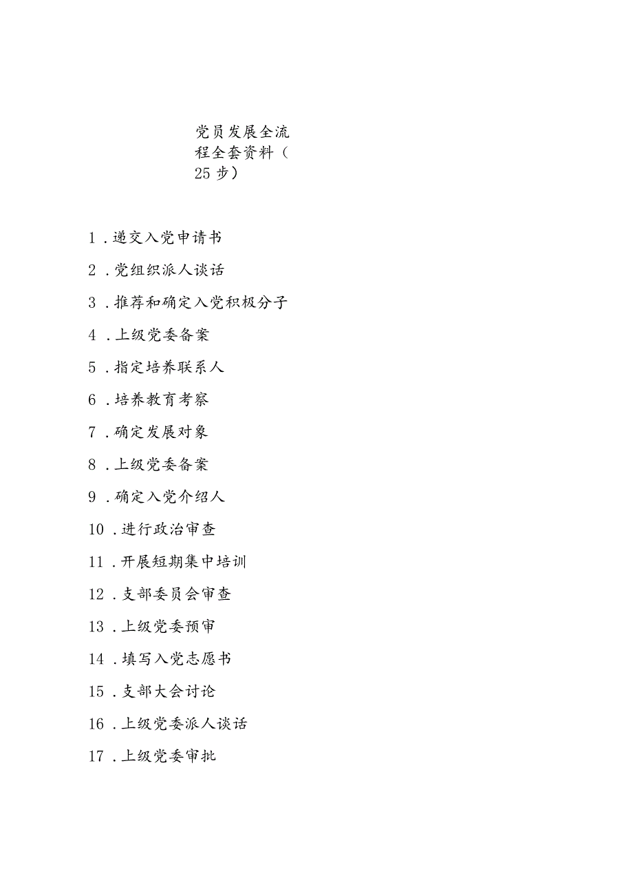 党员发展全流程全套资料（25步）.docx_第1页