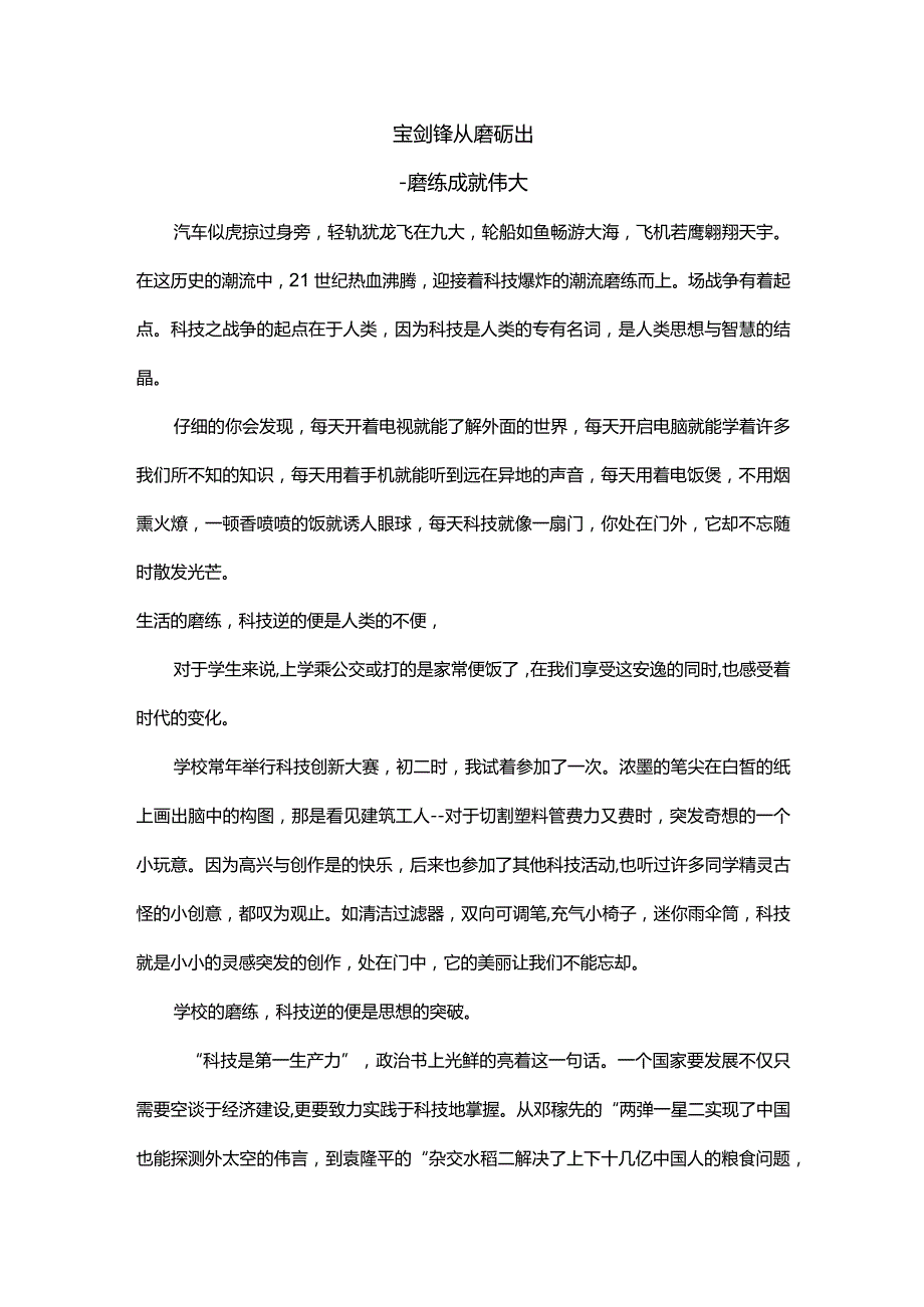 作文范文《宝剑锋从磨砺出》.docx_第1页