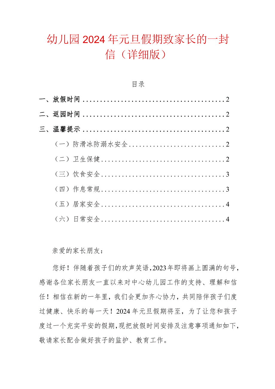 幼儿园2024年元旦假期致家长的一封信（详细版）.docx_第1页