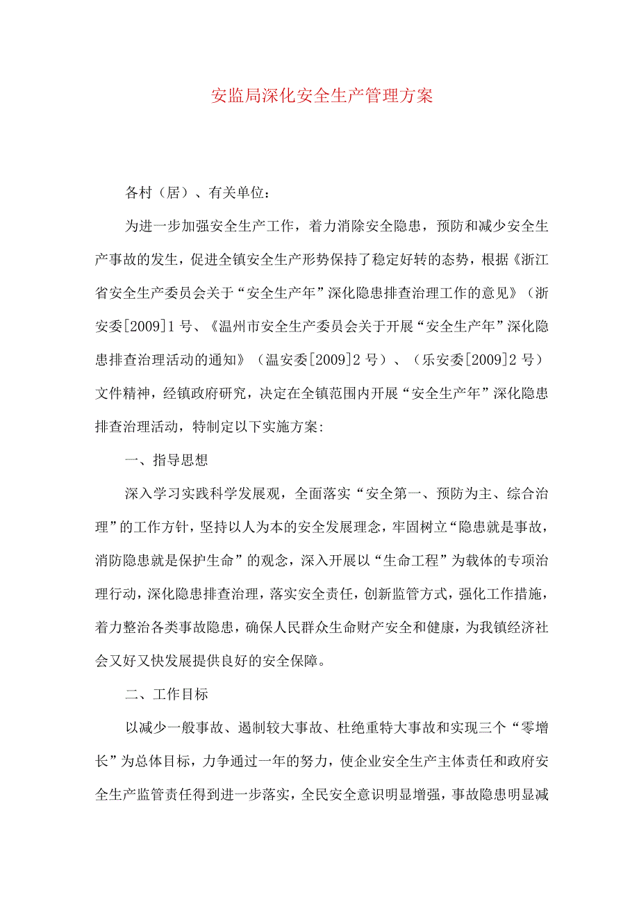 安监局深化安全生产管理方案.docx_第1页