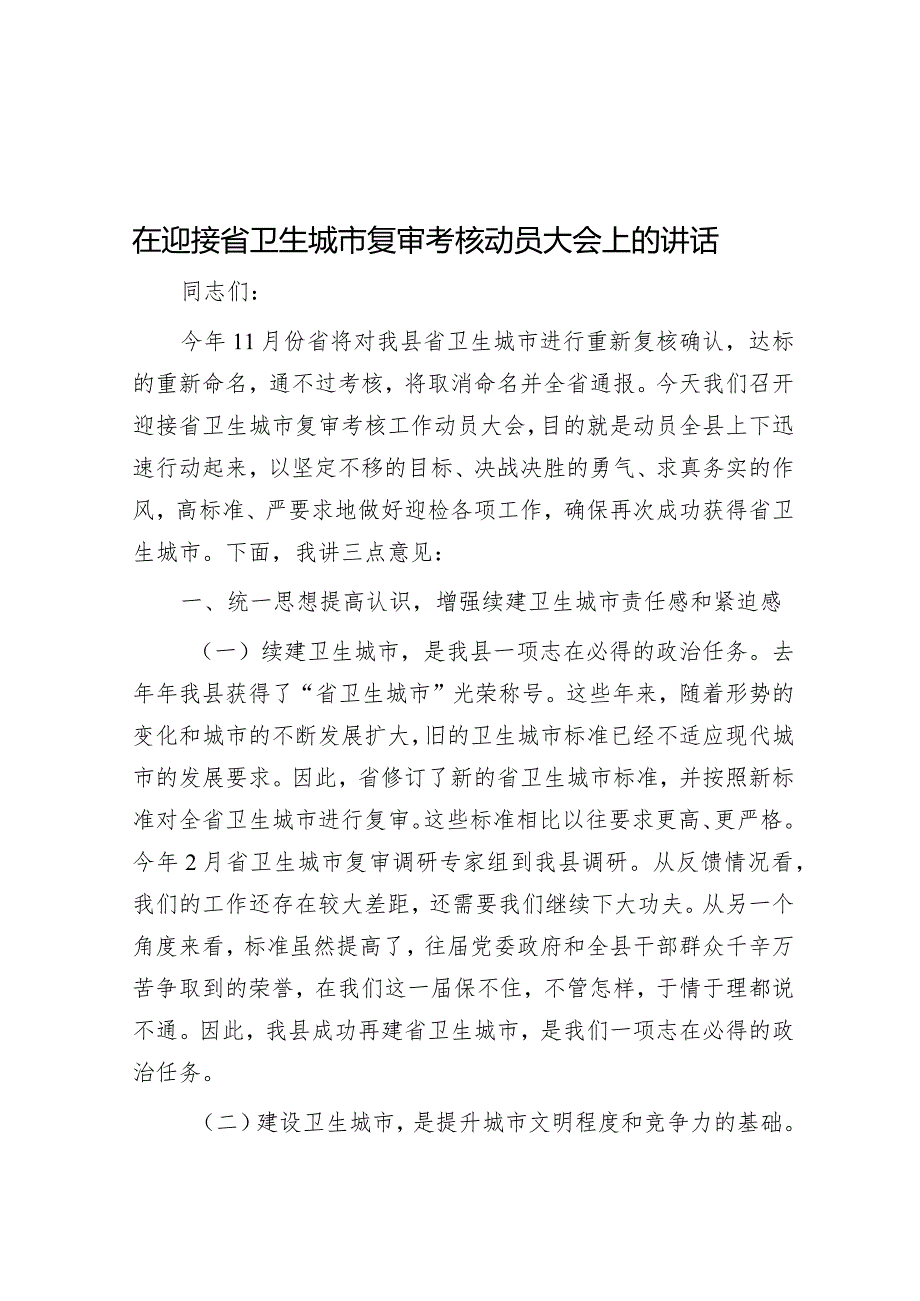 在迎接省卫生城市复审考核动员大会上的讲话.docx_第1页