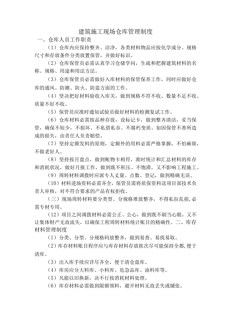 建筑施工现场仓库管理制度材料收发、保管与使用规定.docx_第1页