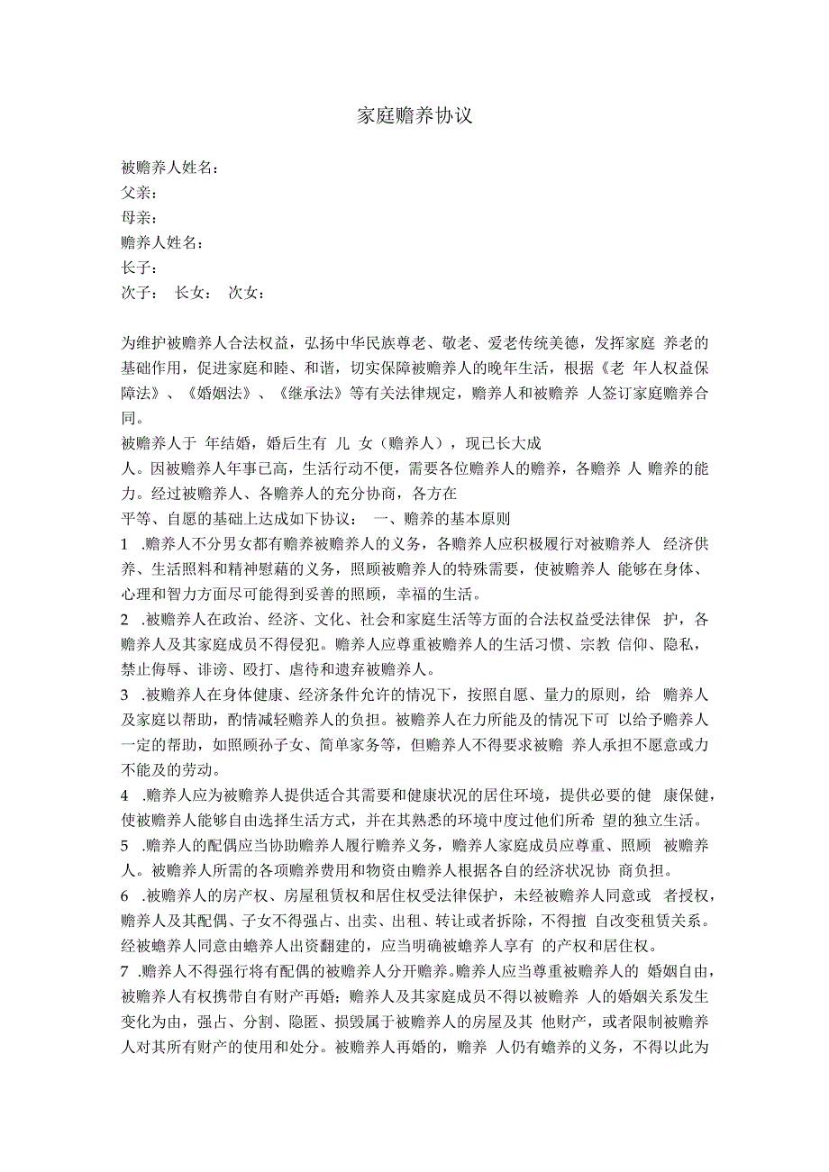 2.家庭赡养协议（详细版）.docx_第1页