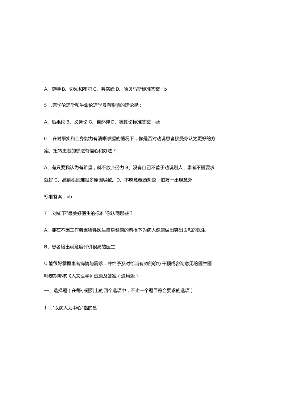 医师定期考核《人文医学》试题及参考答案（通用版）.docx_第1页