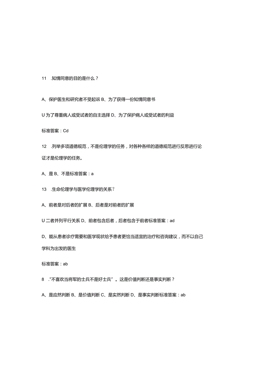 医师定期考核《人文医学》试题及参考答案（通用版）.docx_第3页