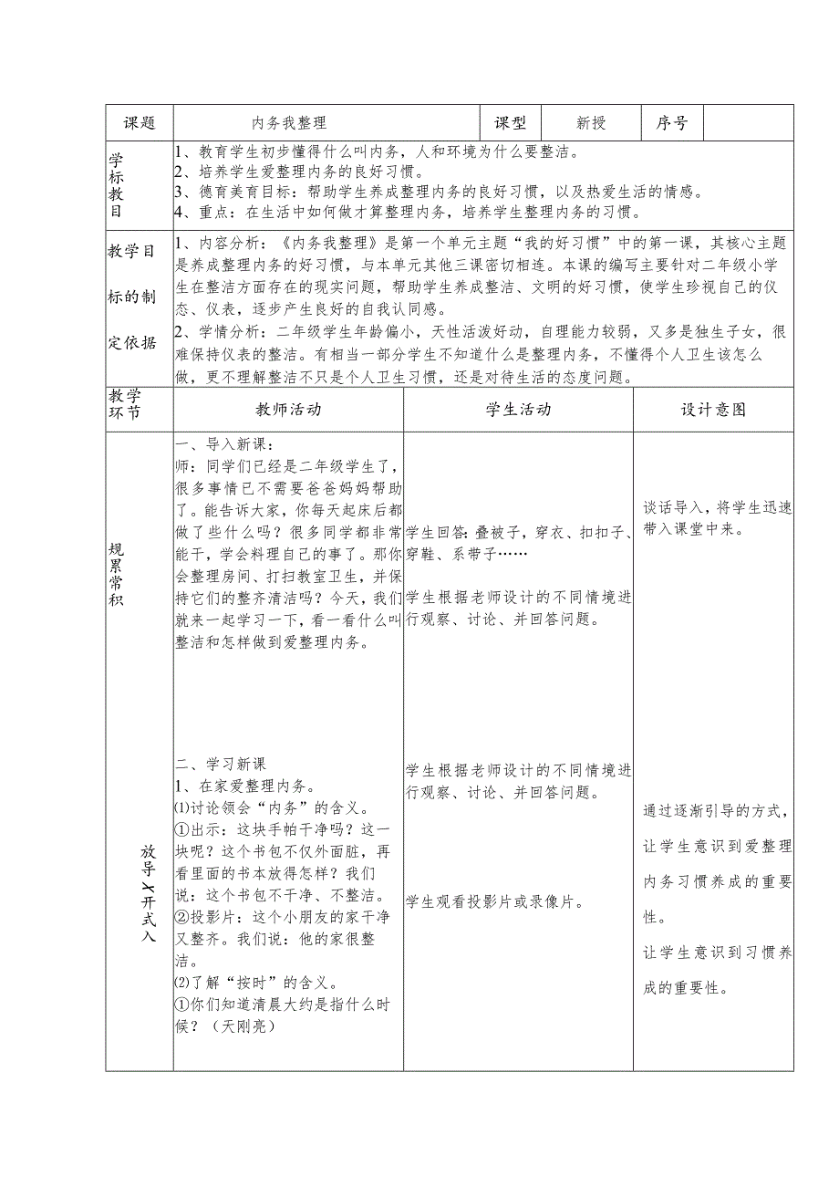 小学“精智课堂”教学案-好习惯之内务我整理.docx_第1页