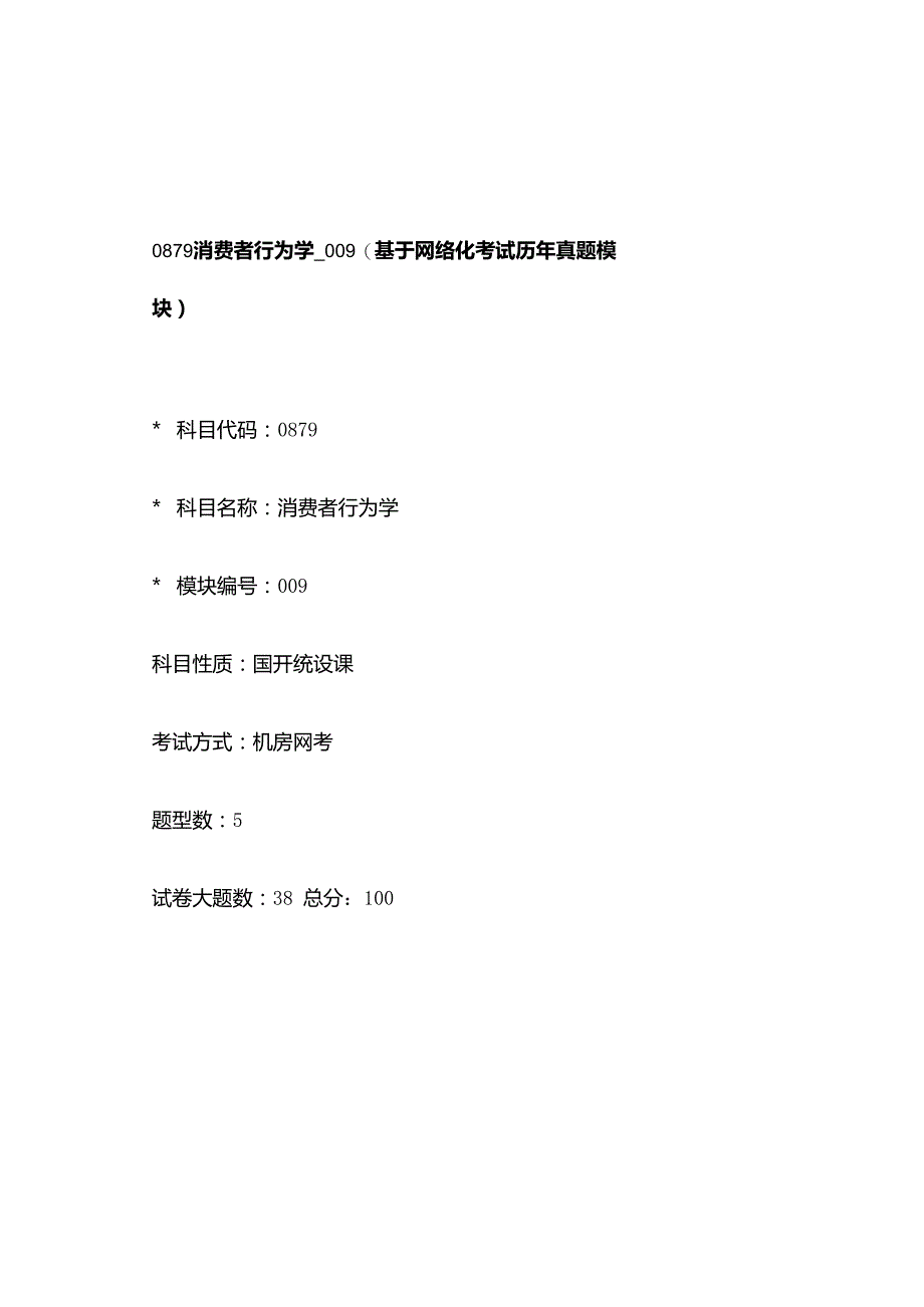 0879_消费者行为学_模块009(基于网络化考试历年真题模块).docx_第1页