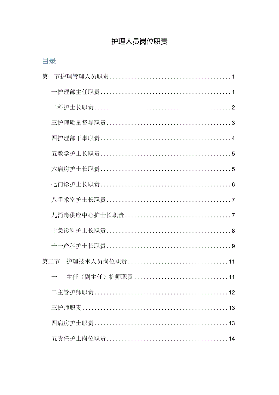 各级护士的岗位职责.docx_第1页
