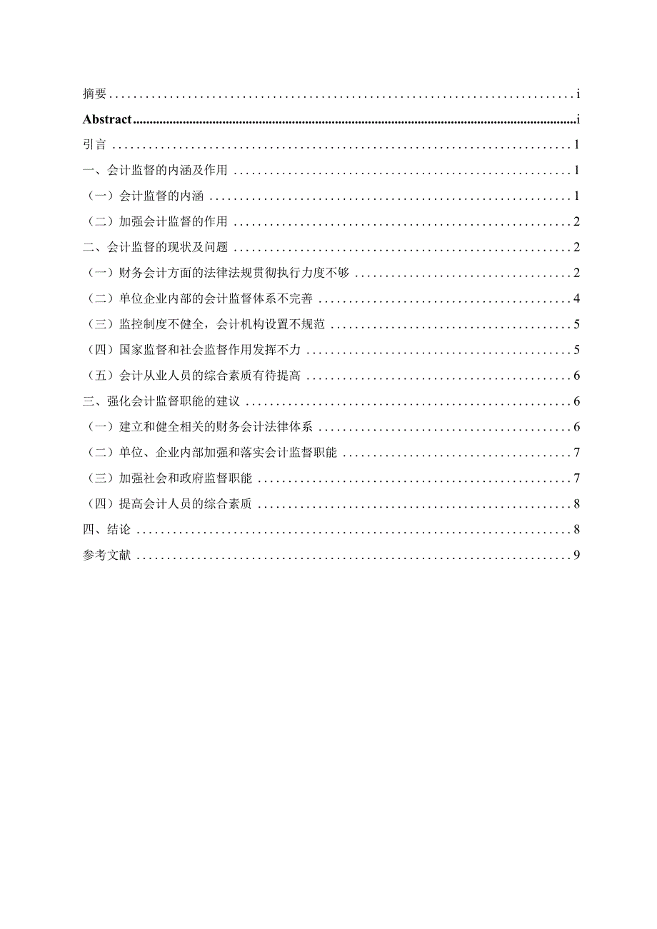 对会计监督职能本质的思考.docx_第2页