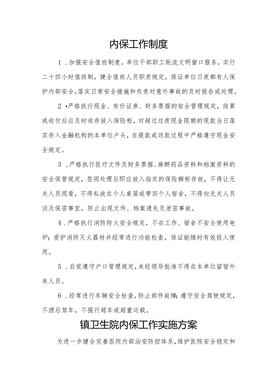 基层医院平安医院创建相关工作制度.docx_第1页