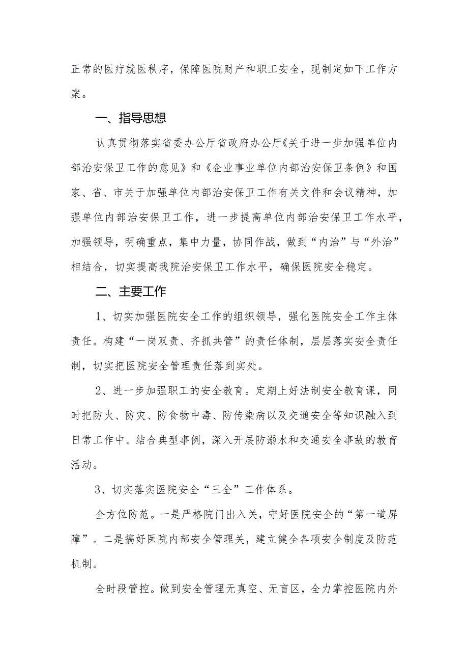 基层医院平安医院创建相关工作制度.docx_第2页