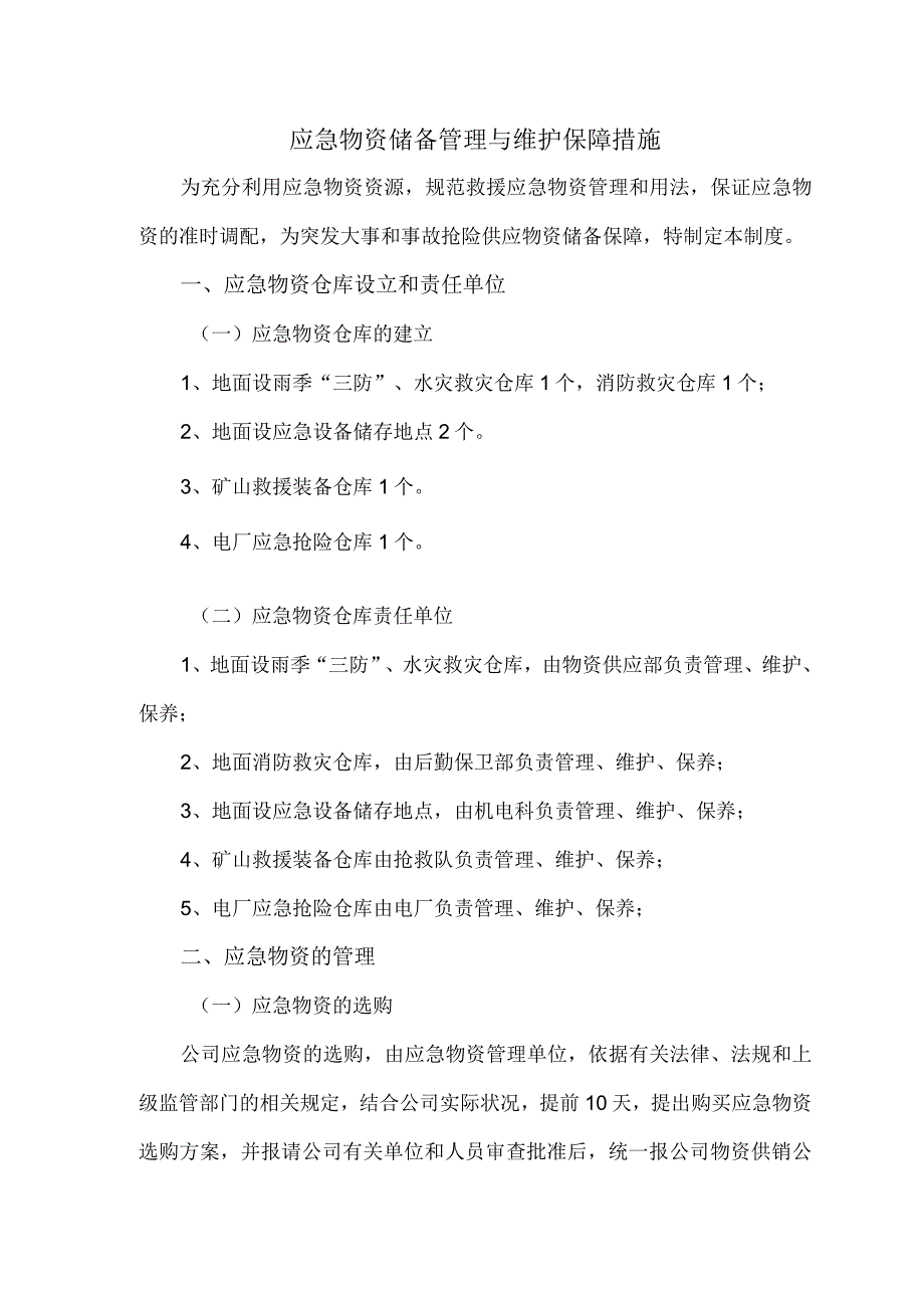 应急物资储备管理与维护保障措施应急物资仓储管理制度.docx_第1页