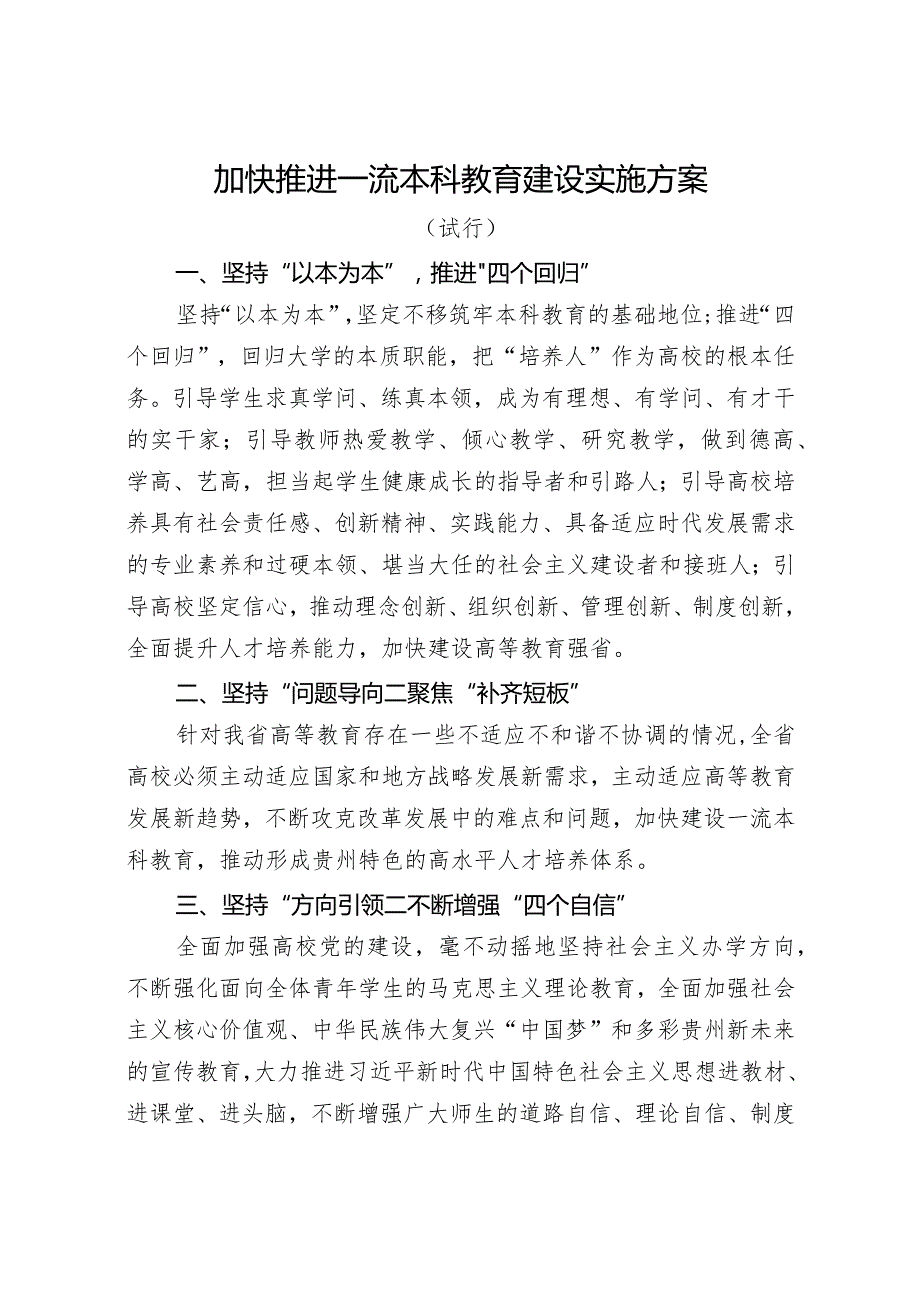 加快推进一流本科教育建设实施方案.docx_第1页