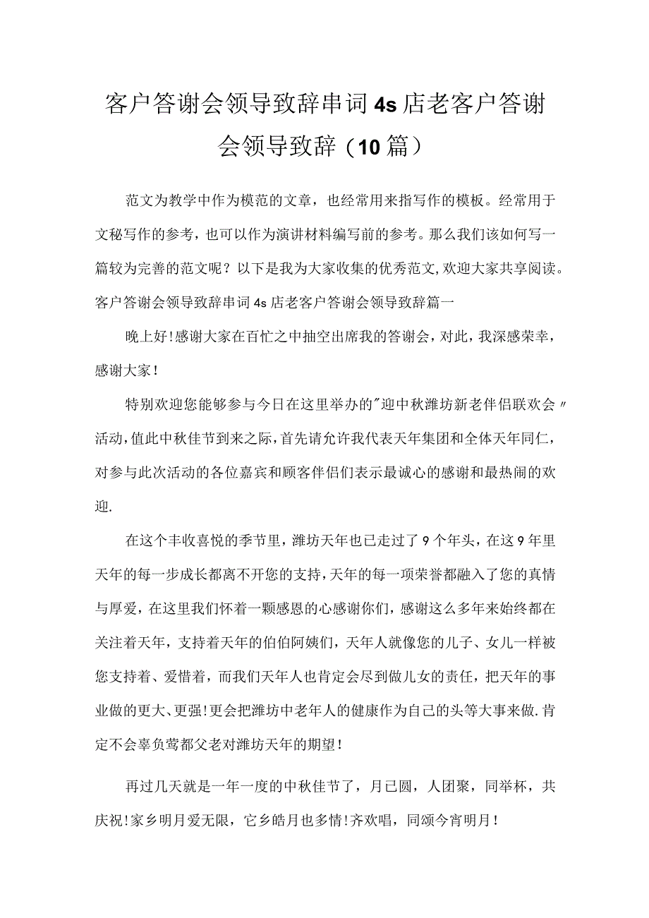 客户答谢会领导致辞串词 4s店老客户答谢会领导致辞(10篇).docx_第1页