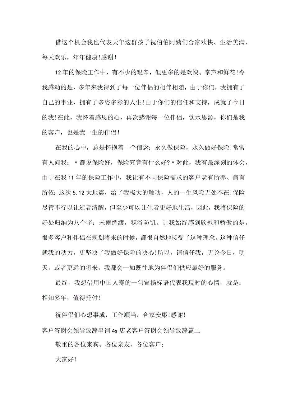 客户答谢会领导致辞串词 4s店老客户答谢会领导致辞(10篇).docx_第2页