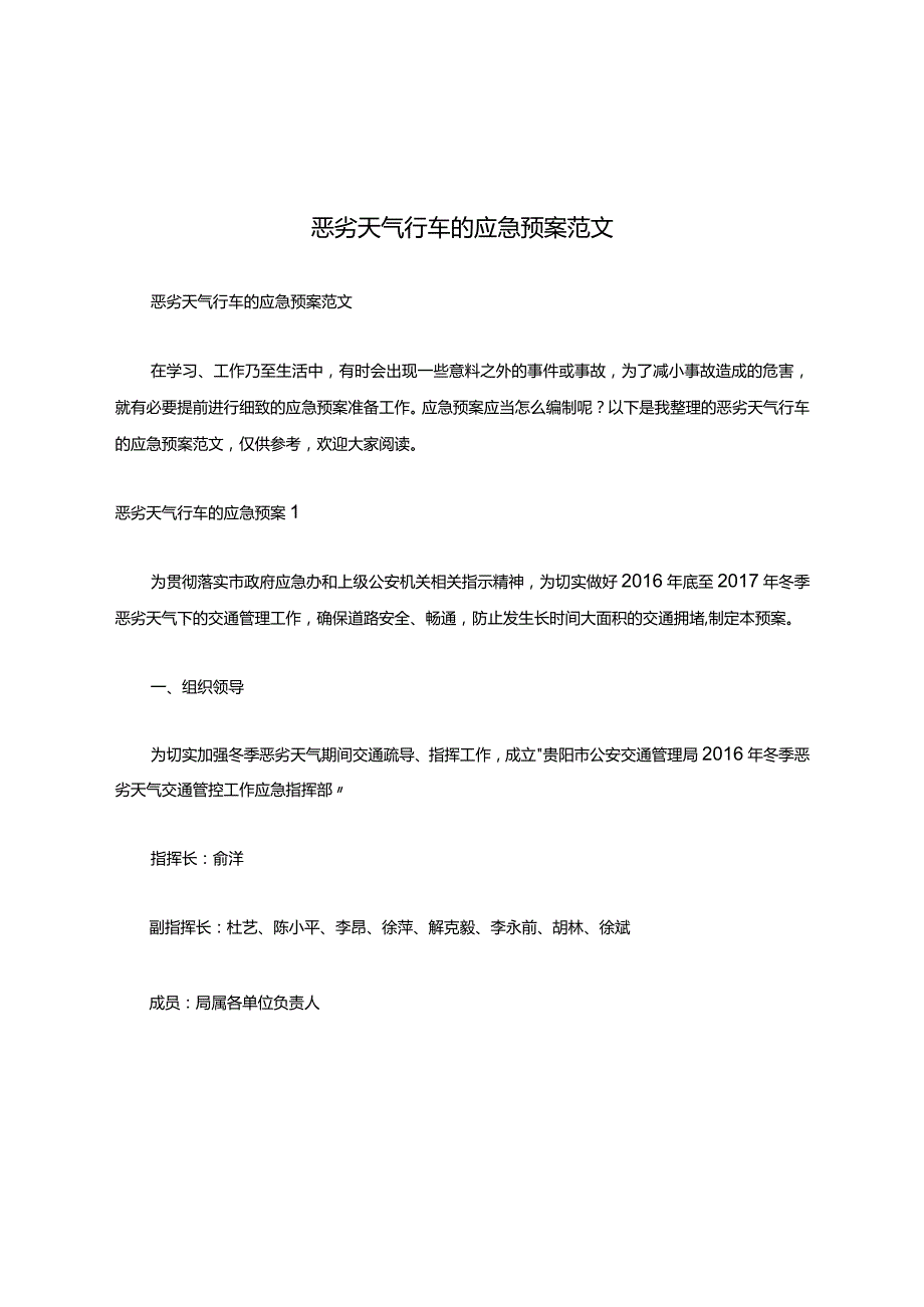 恶劣天气行车的应急预案范文.docx_第1页