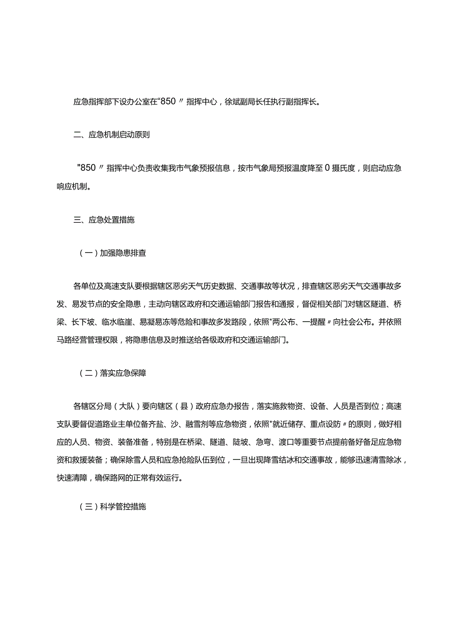 恶劣天气行车的应急预案范文.docx_第2页