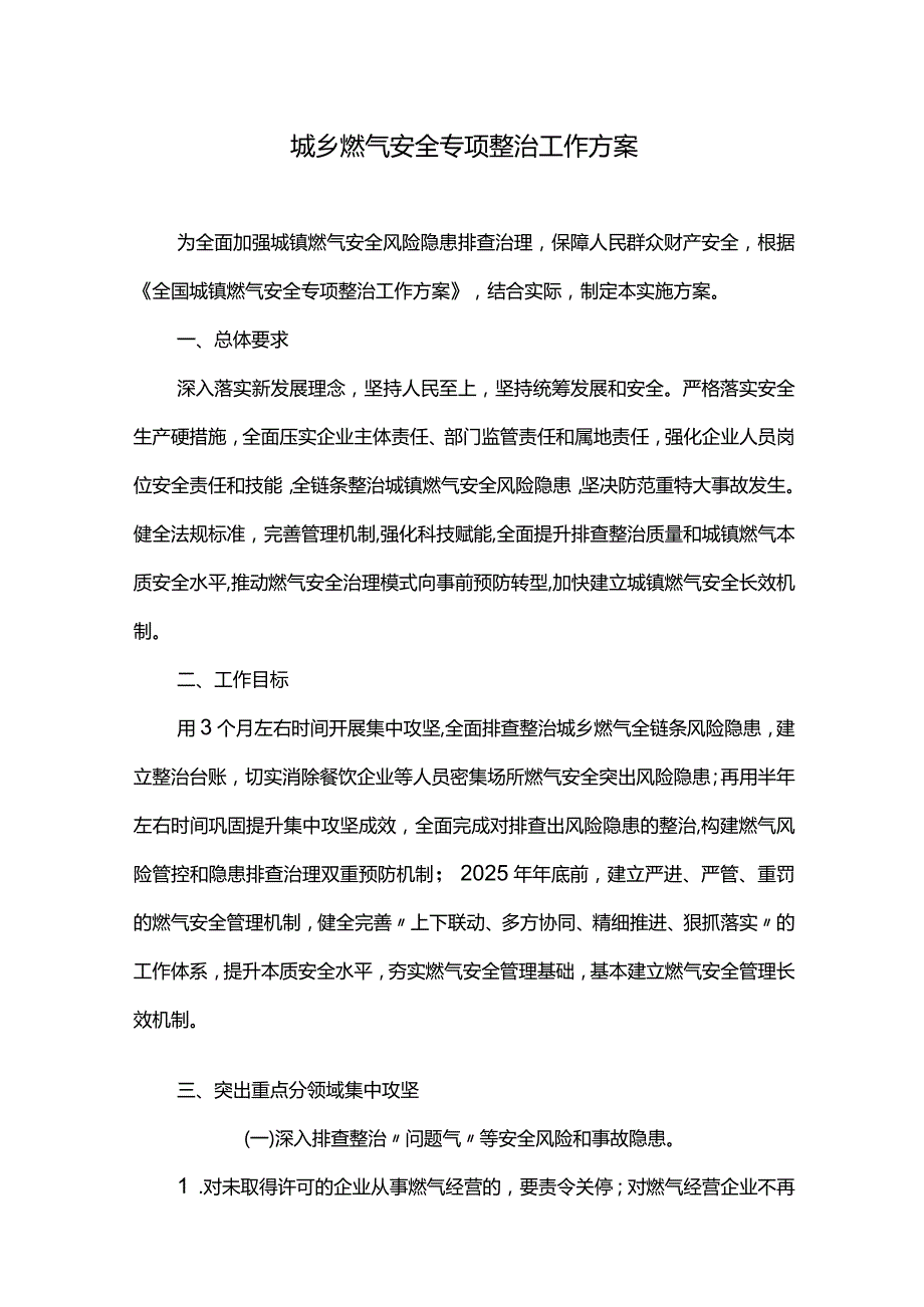 城乡燃气安全专项整治工作方案.docx_第1页