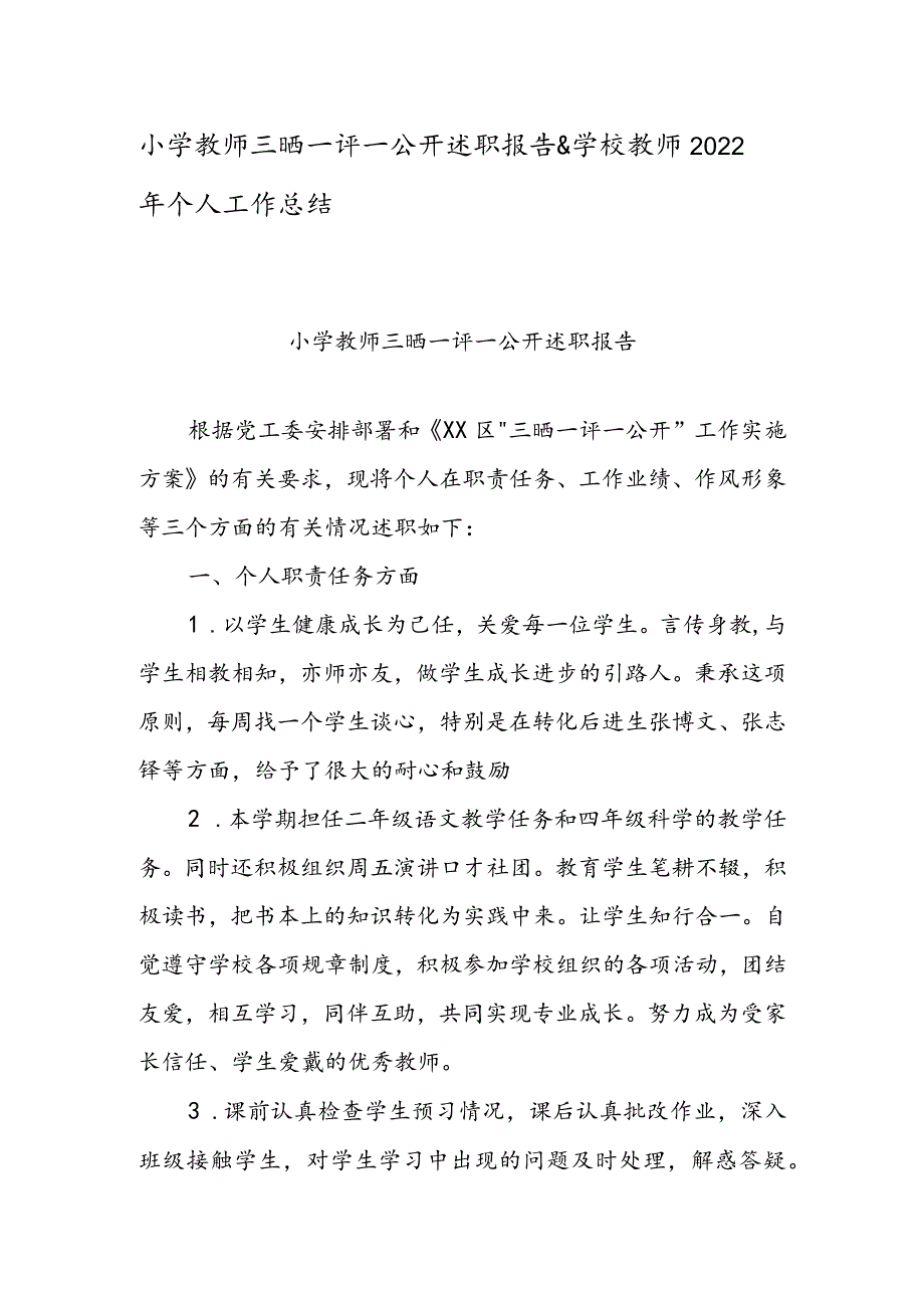 小学教师三晒一评一公开述职报告 & 学校教师2022年个人工作总结.docx_第1页