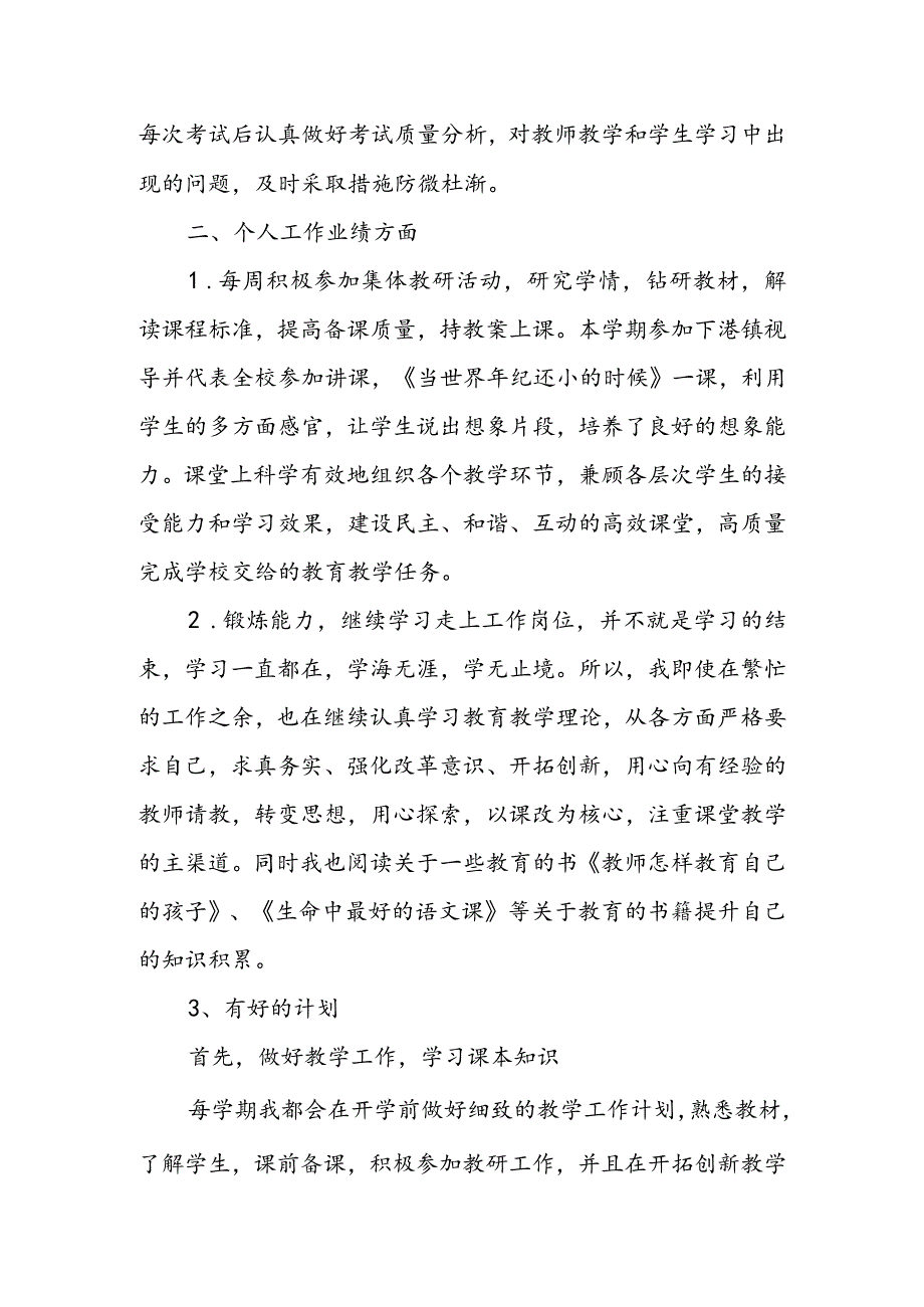 小学教师三晒一评一公开述职报告 & 学校教师2022年个人工作总结.docx_第2页