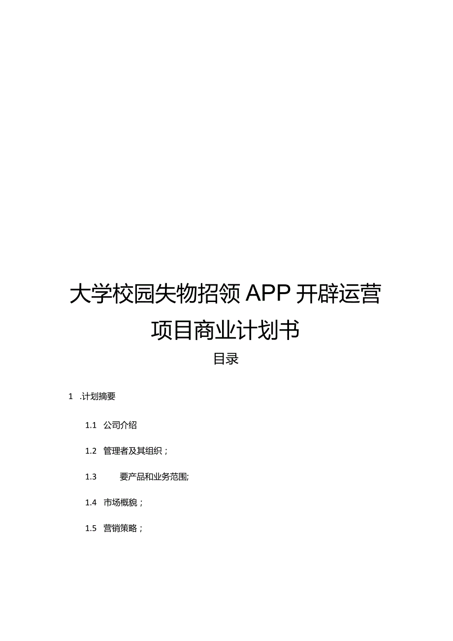 大学校园失物招领APP开发运营项目商业计划书.docx_第1页