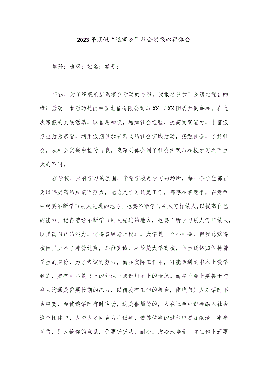 大学生假期“返家乡”社会实践报告心得体会.docx_第1页